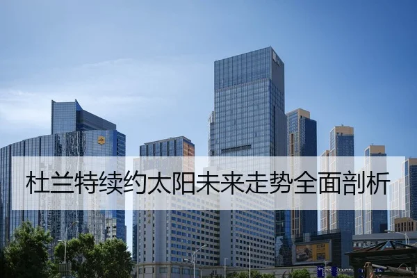 杜兰特续约太阳未来走势全面剖析